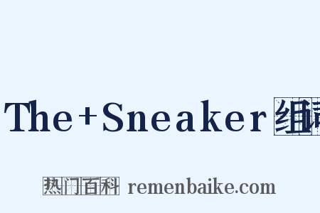 The+Sneaker组词是什么意思的图片